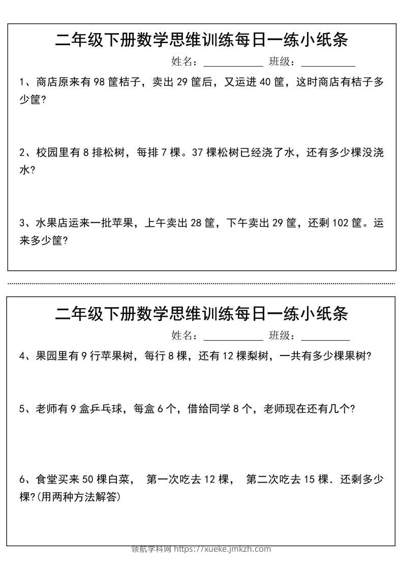 二年级下册数学思维训练每日一练小纸条-高清无水印完整版本-领航学科网