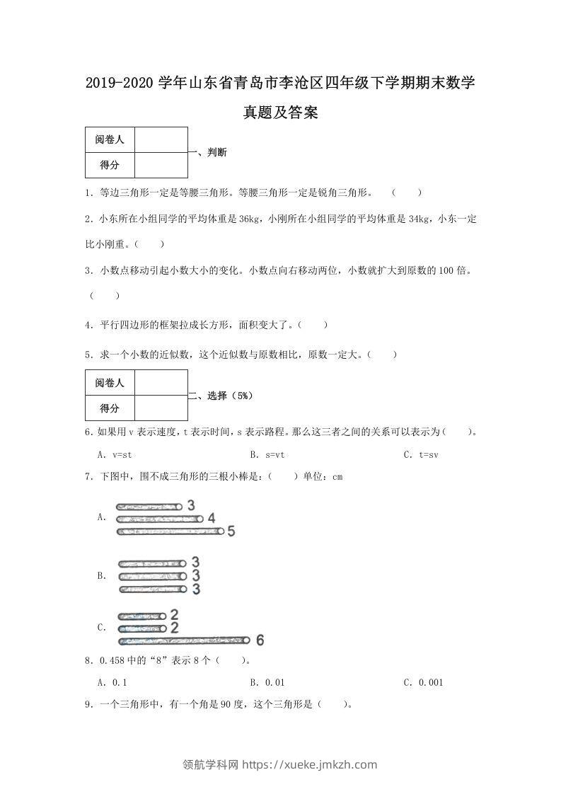 2019-2020学年山东省青岛市李沧区四年级下学期期末数学真题及答案(Word版)-领航学科网
