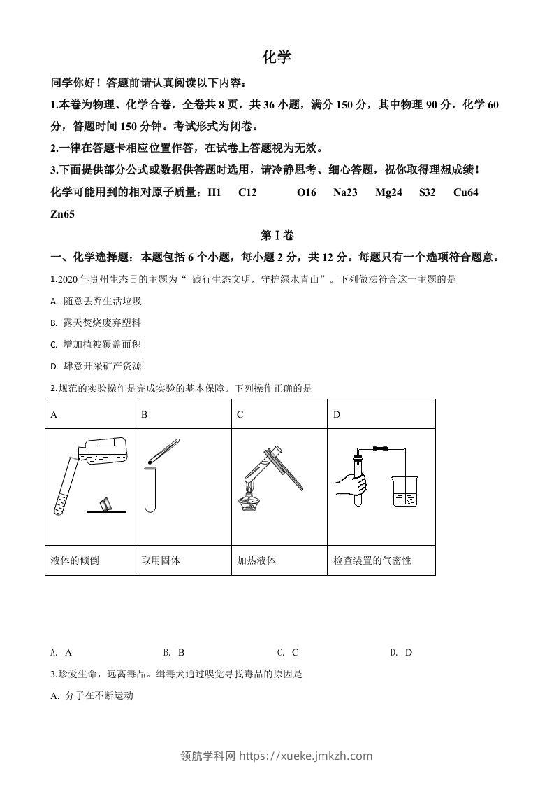 贵州省贵阳市2020年中考化学试题（空白卷）-领航学科网