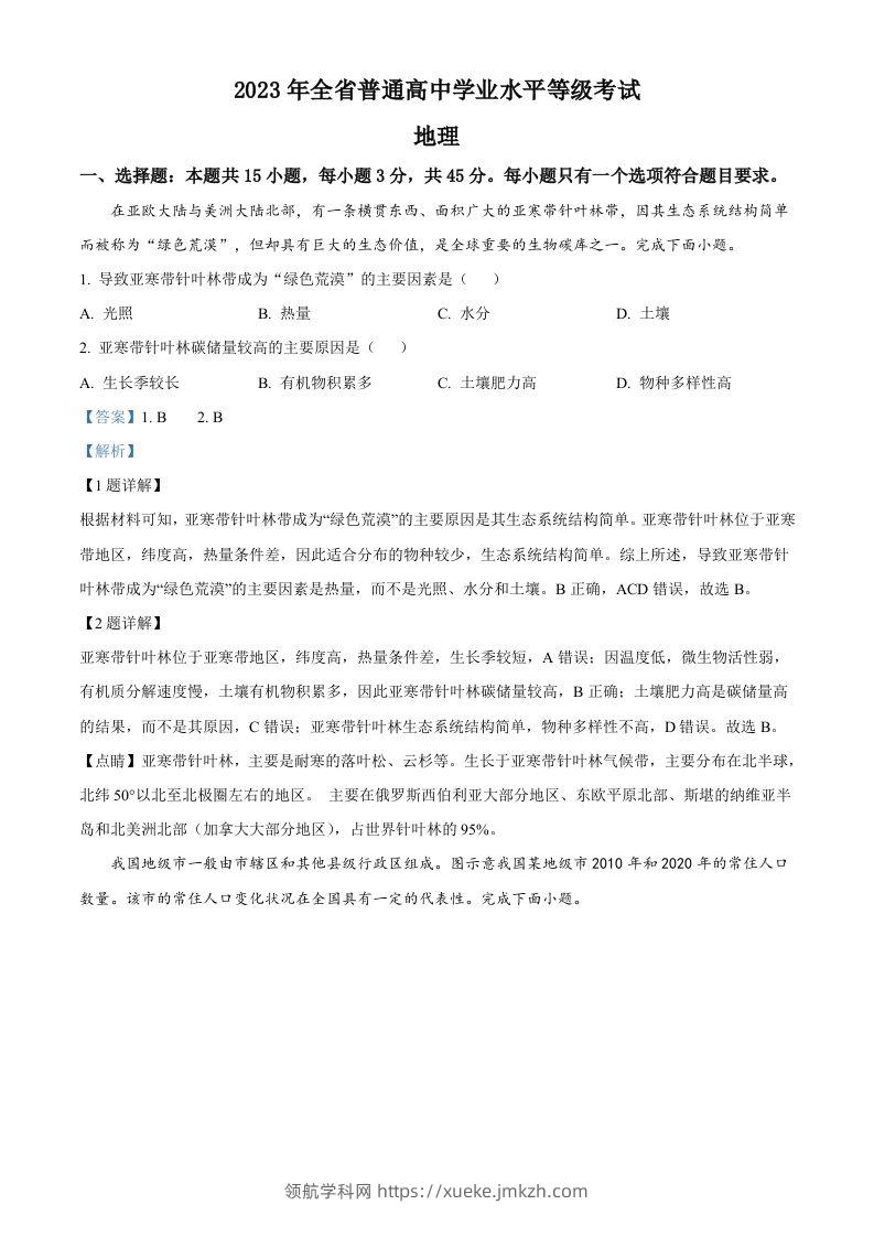 2023年高考地理试卷（山东）（含答案）-领航学科网