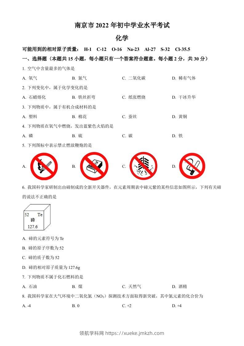 2022年江苏省南京市中考化学真题（空白卷）-领航学科网