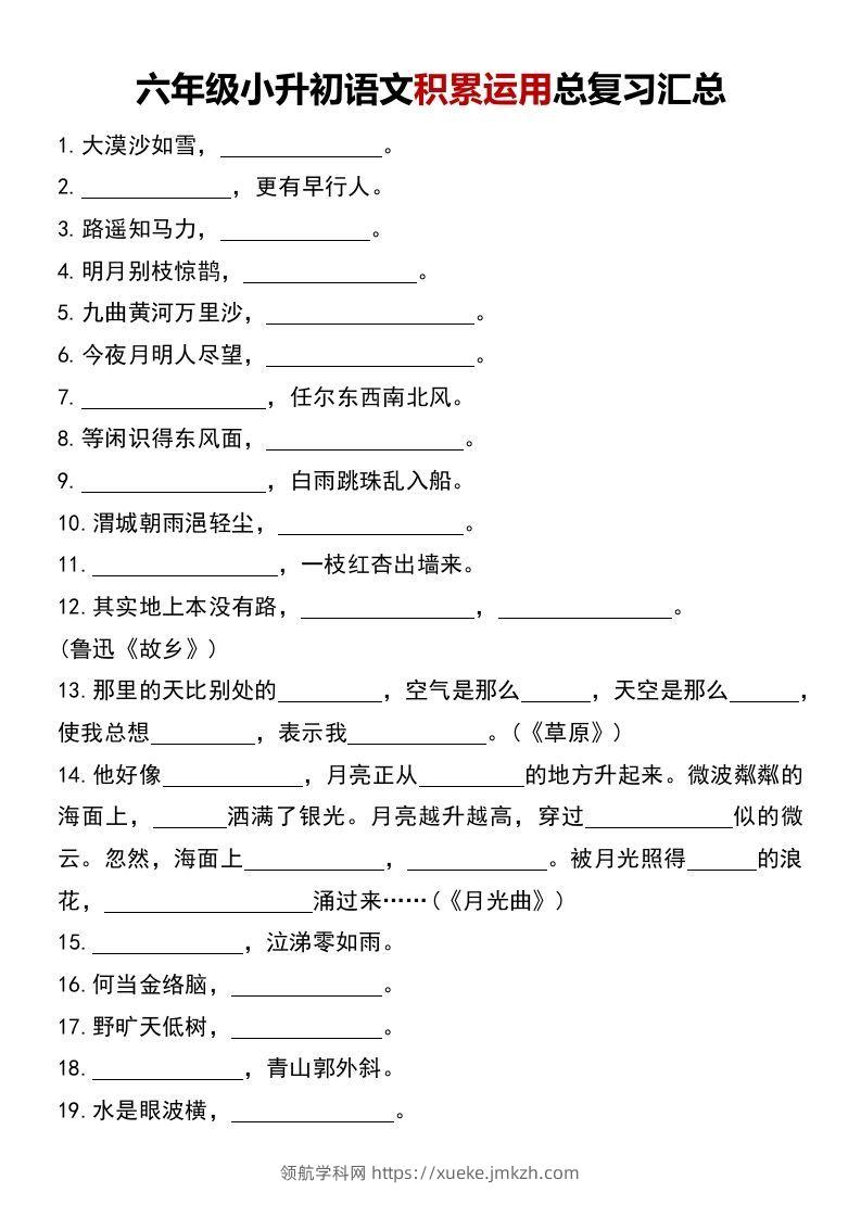 六年级小升初语文积累运用总复习汇总-领航学科网