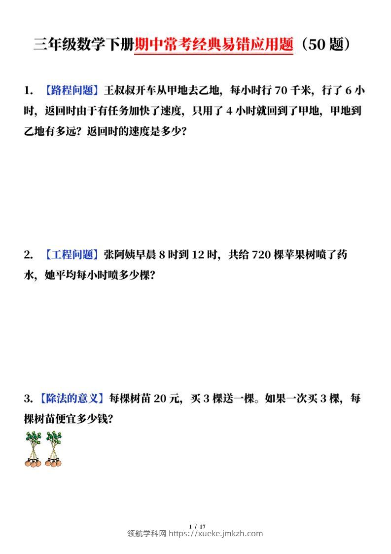 三下数学（通用版）期中常考经典易错应用题（50题）-领航学科网