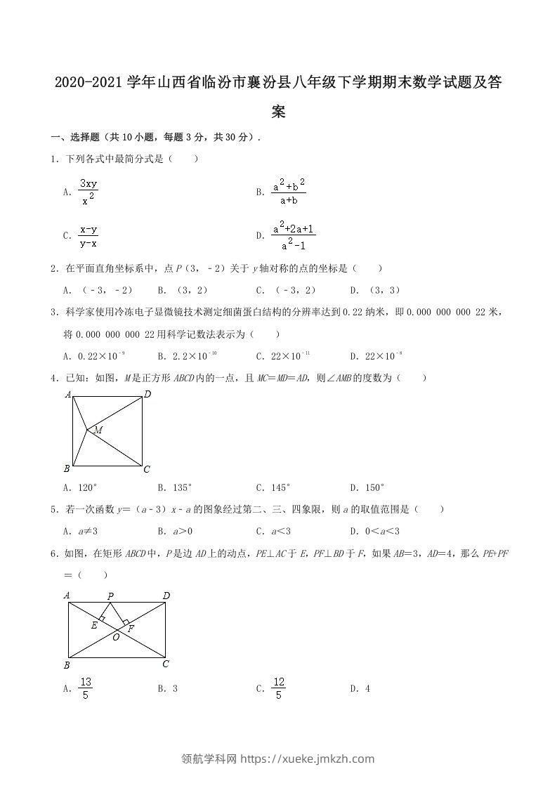 2020-2021学年山西省临汾市襄汾县八年级下学期期末数学试题及答案(Word版)-领航学科网