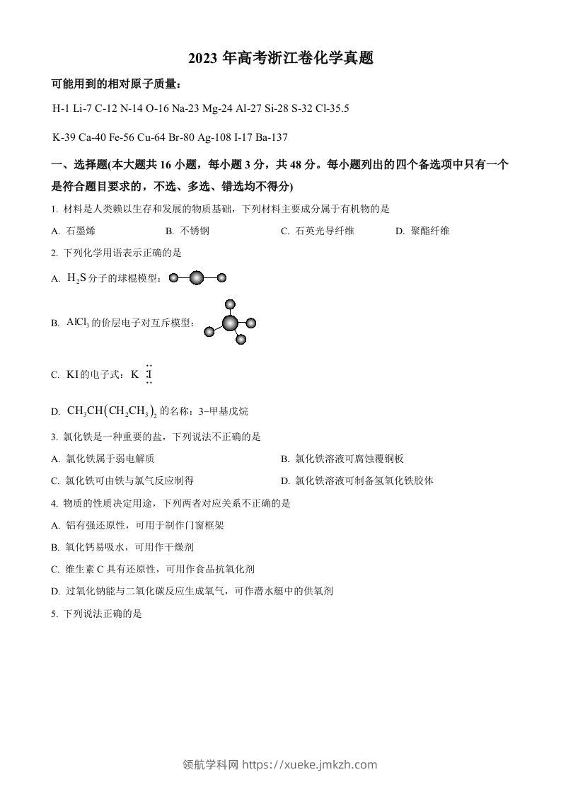 2023年高考化学试卷（浙江）【6月】（空白卷）-领航学科网