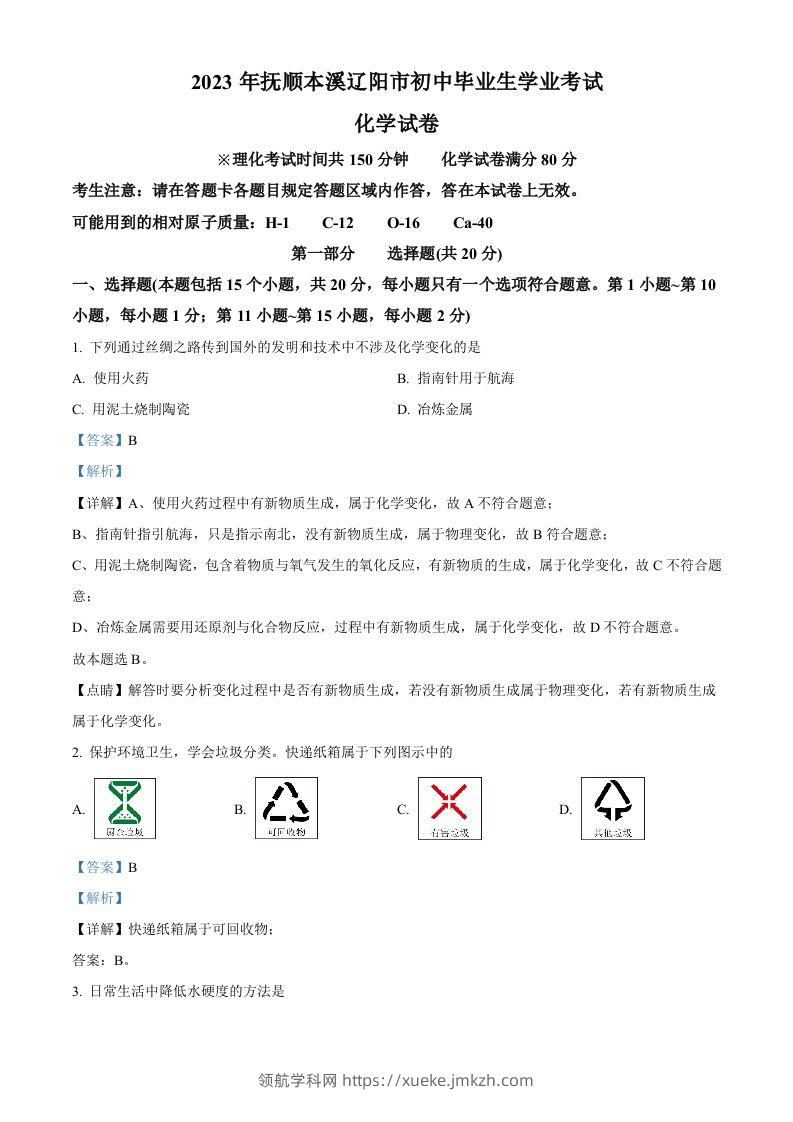 2023年辽宁省抚顺市、本溪市、辽阳市中考化学真题（含答案）-领航学科网