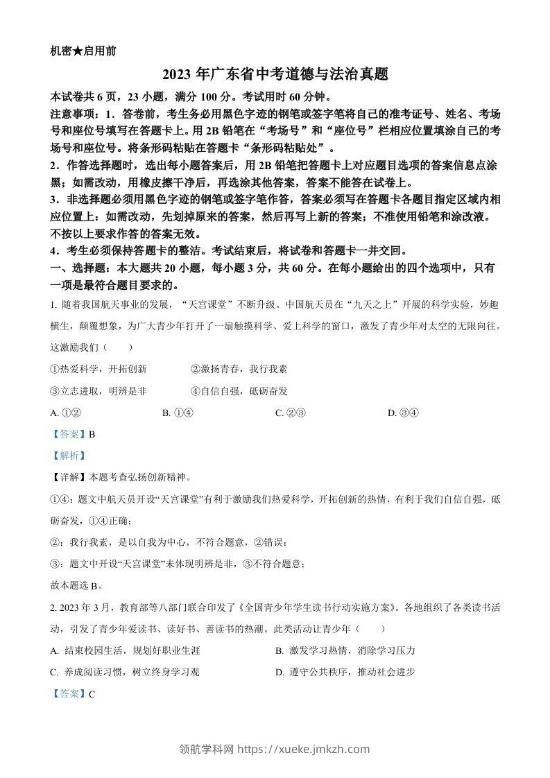 2023年广东省中考道德与法治真题（含答案）-领航学科网