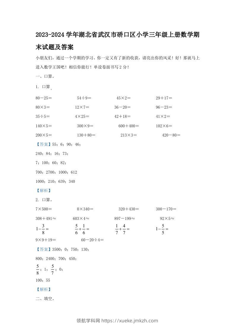 2023-2024学年湖北省武汉市硚口区小学三年级上册数学期末试题及答案(Word版)-领航学科网