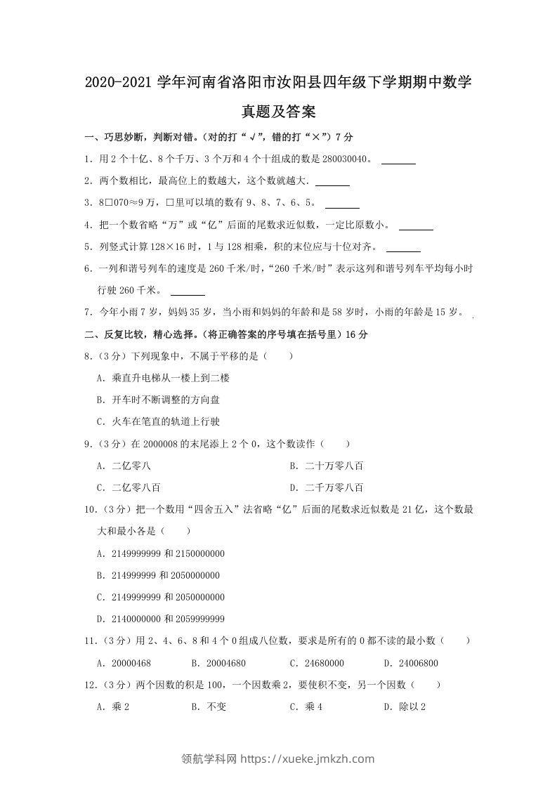 2020-2021学年河南省洛阳市汝阳县四年级下学期期中数学真题及答案(Word版)-领航学科网