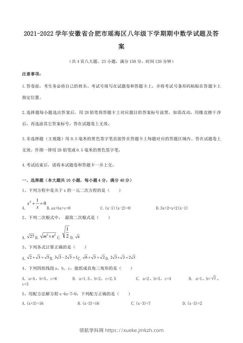 2021-2022学年安徽省合肥市瑶海区八年级下学期期中数学试题及答案(Word版)-领航学科网