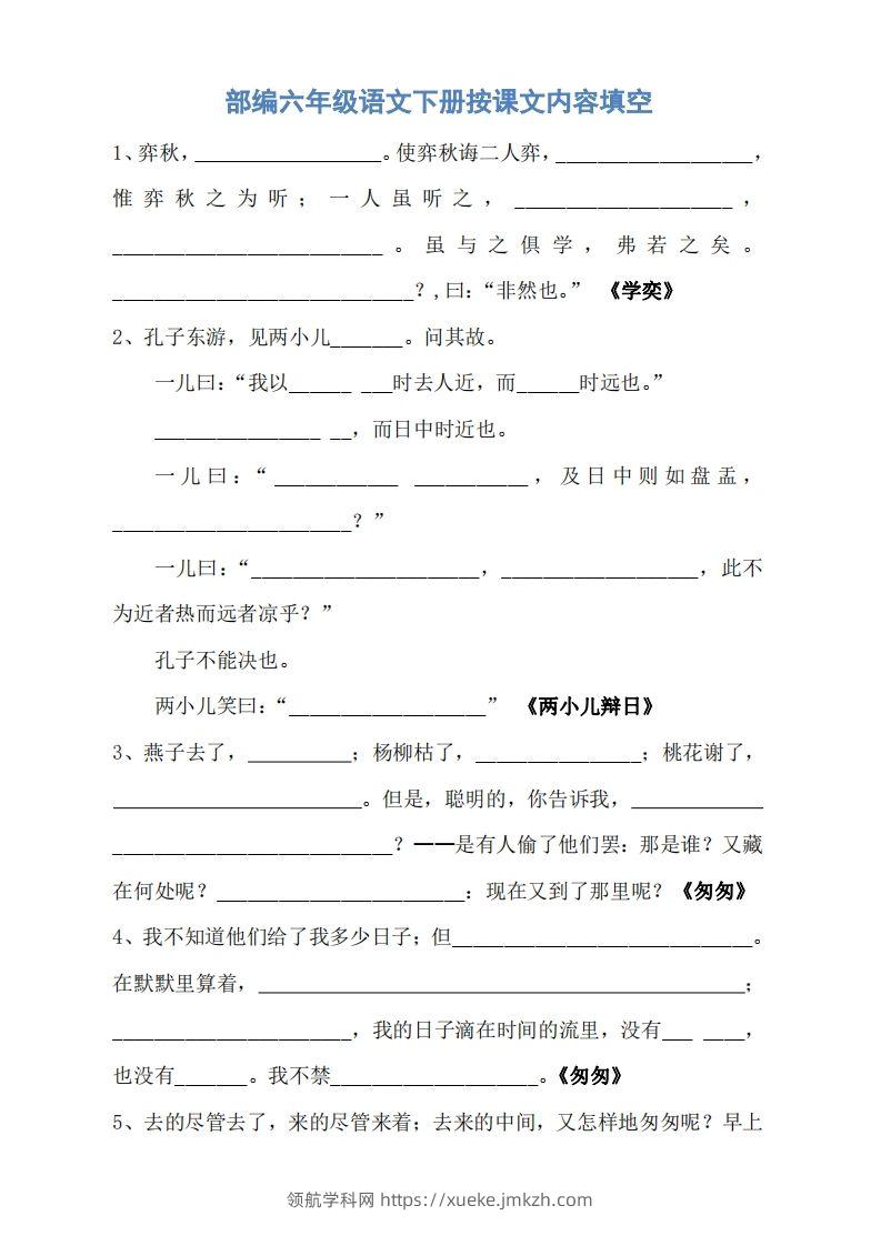六年级语文下册按课文内容填空（无答案）-领航学科网
