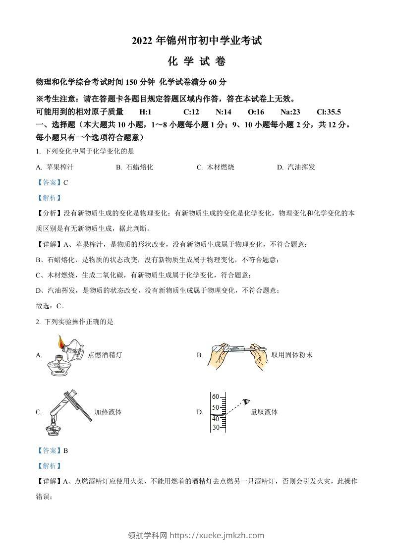 2022年辽宁省锦州市中考化学真题（含答案）-领航学科网