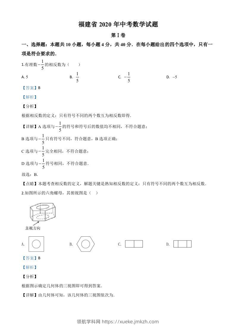 福建省2020年中考数学试题（含答案）-领航学科网