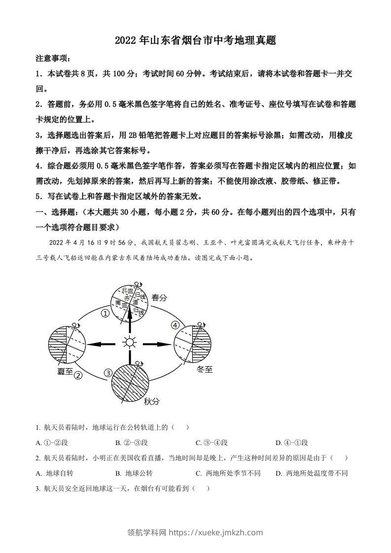 2022年山东省烟台市中考地理真题（空白卷）-领航学科网