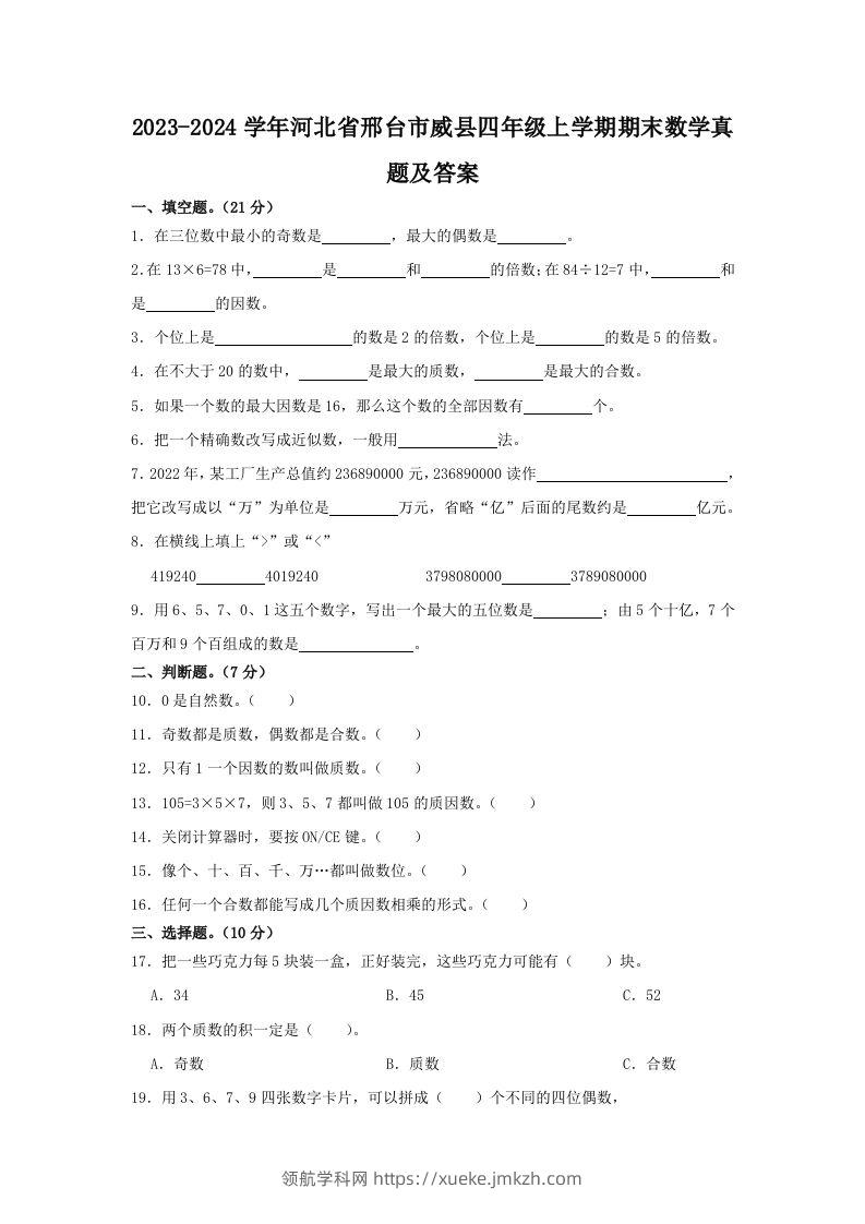 2023-2024学年河北省邢台市威县四年级上学期期末数学真题及答案(Word版)-领航学科网
