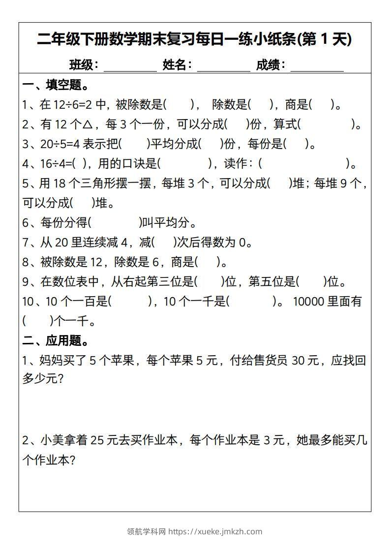 二下数学期末复习每日一练小纸条15天（含答案30页）-领航学科网
