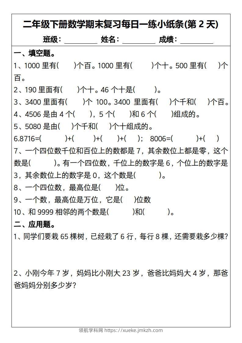 图片[2]-二下数学期末复习每日一练小纸条15天（含答案30页）-领航学科网