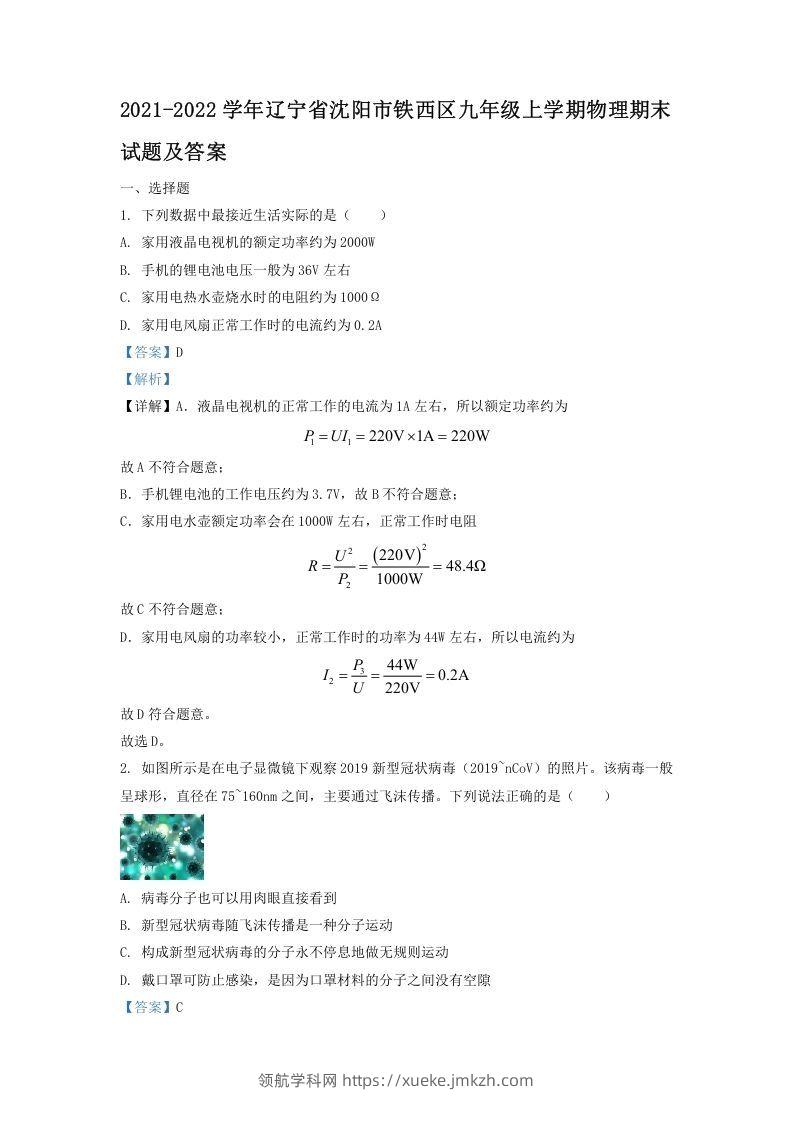 2021-2022学年辽宁省沈阳市铁西区九年级上学期物理期末试题及答案(Word版)-领航学科网