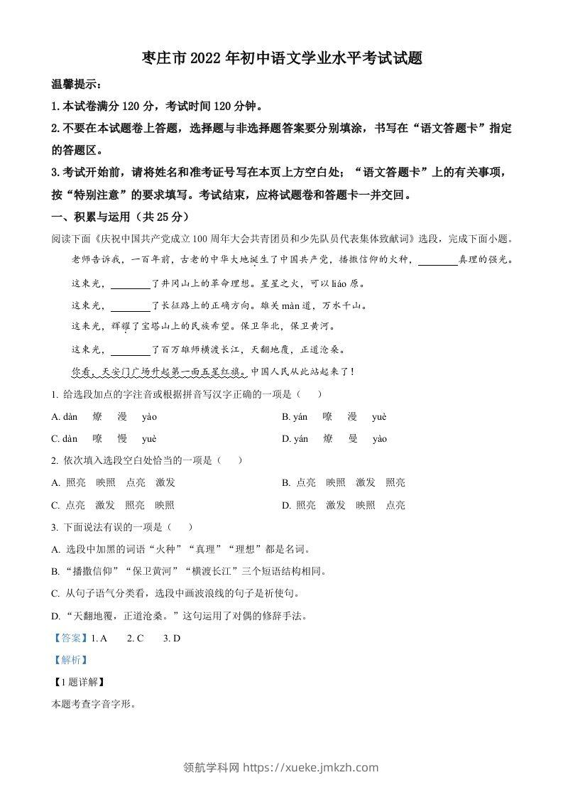2022年山东省枣庄市中考语文真题（含答案）-领航学科网