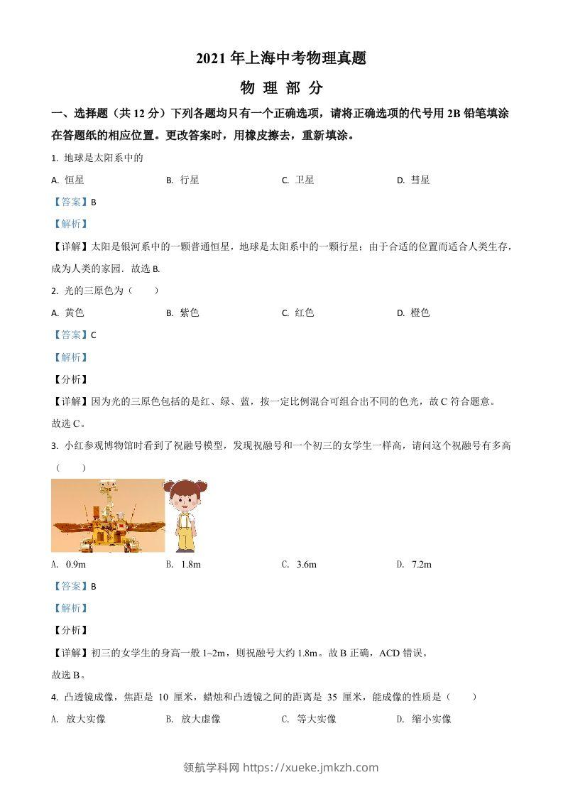 上海市2021年中考物理试题（含答案）-领航学科网