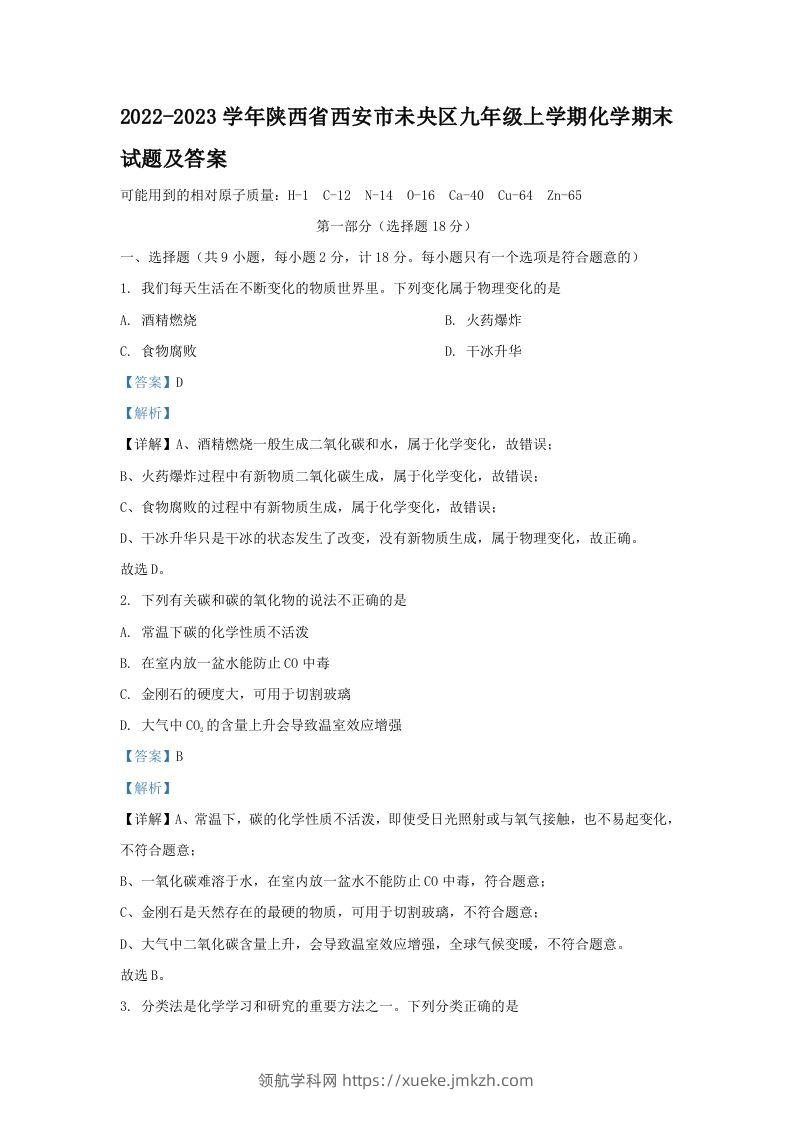 2022-2023学年陕西省西安市未央区九年级上学期化学期末试题及答案(Word版)-领航学科网
