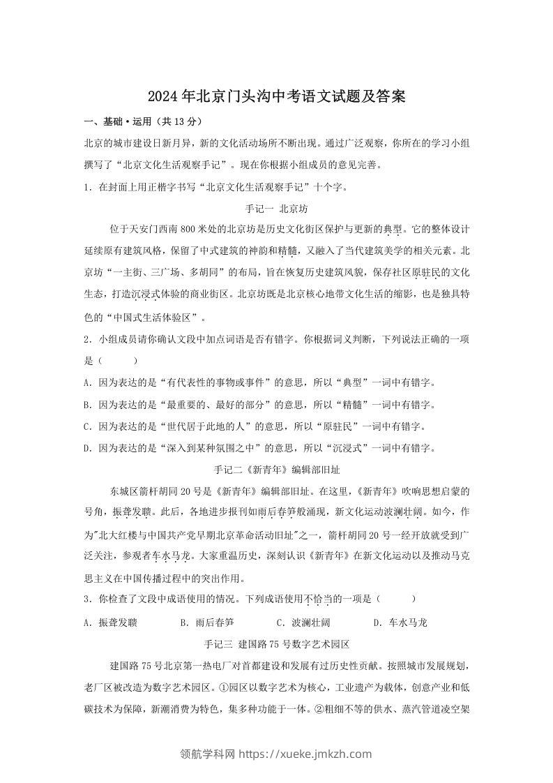 2024年北京门头沟中考语文试题及答案(Word版)-领航学科网