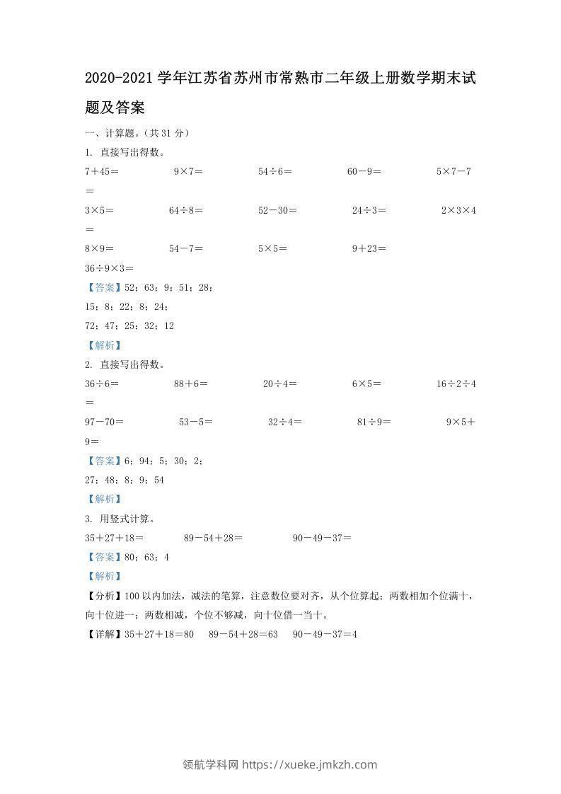 2020-2021学年江苏省苏州市常熟市二年级上册数学期末试题及答案(Word版)-领航学科网