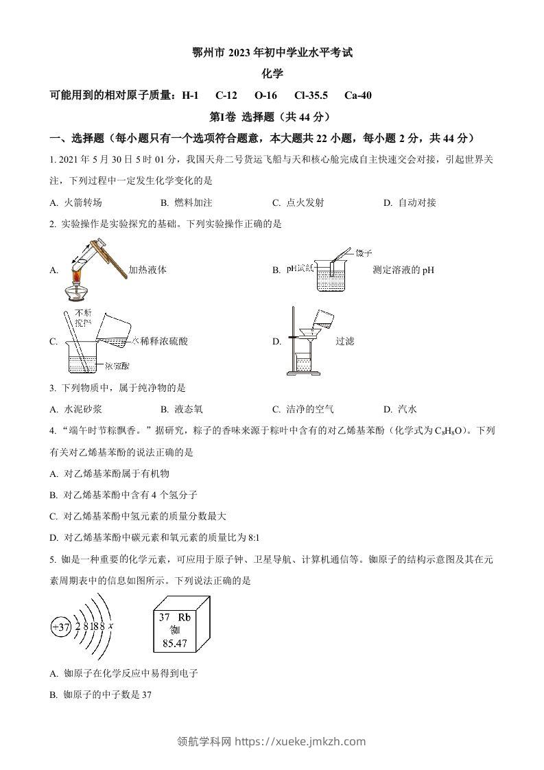 2023年湖北省鄂州市中考化学真题（空白卷）-领航学科网