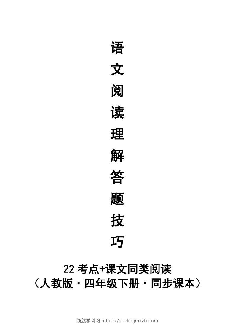【阅读理解与答题技巧（22考点+课文同类阅读）】四下语文-领航学科网