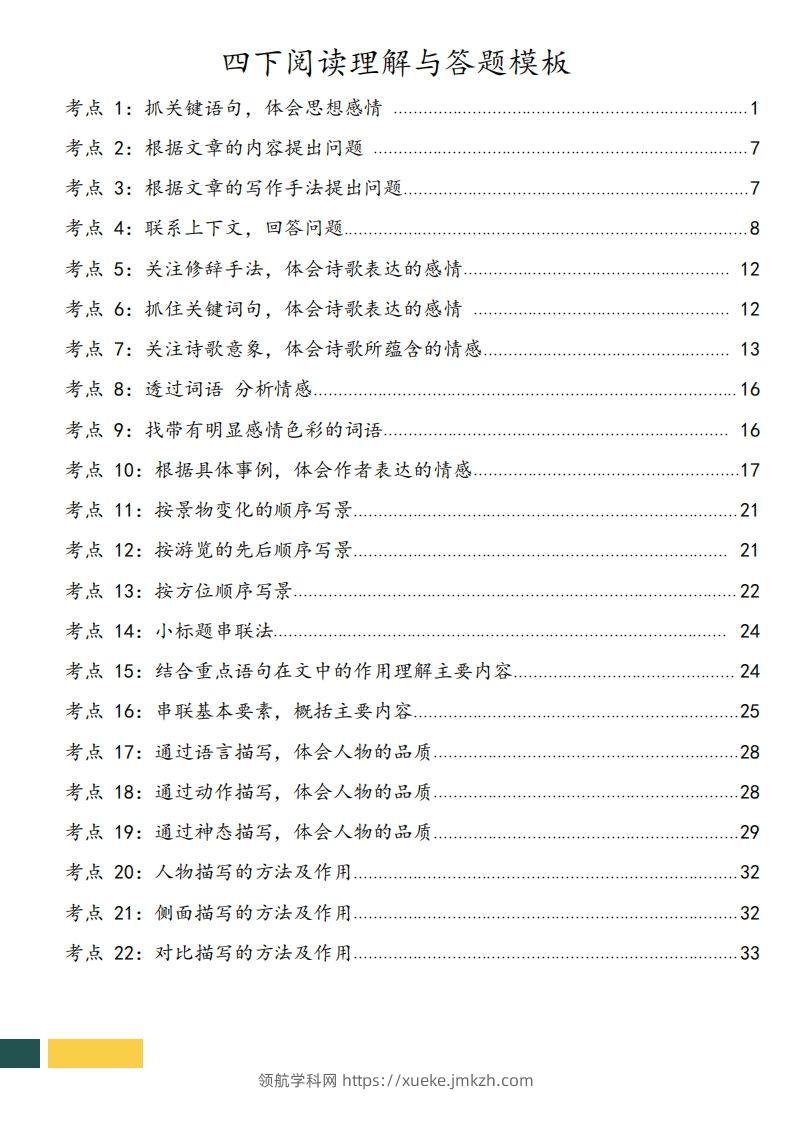 图片[2]-【阅读理解与答题技巧（22考点+课文同类阅读）】四下语文-领航学科网