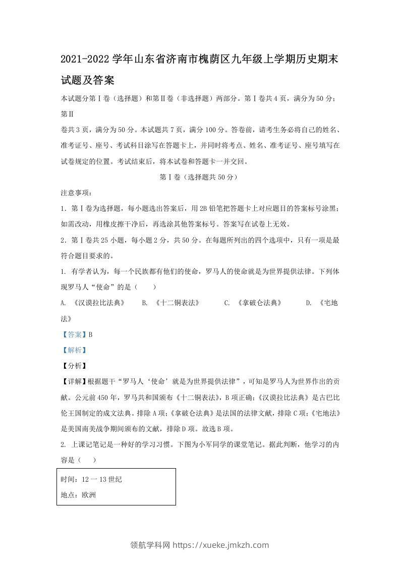 2021-2022学年山东省济南市槐荫区九年级上学期历史期末试题及答案(Word版)-领航学科网