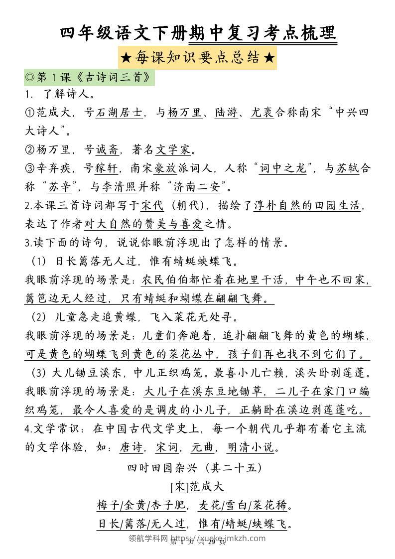 四下语文期中复习-每课知识点背诵-领航学科网