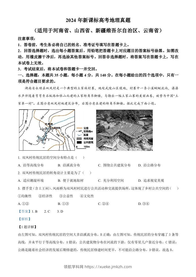 2024年高考地理试卷（新课标）（含答案）-领航学科网