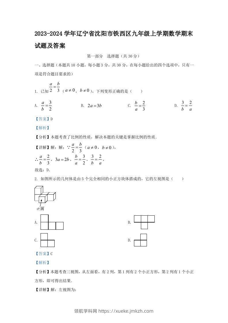 2023-2024学年辽宁省沈阳市铁西区九年级上学期数学期末试题及答案(Word版)-领航学科网