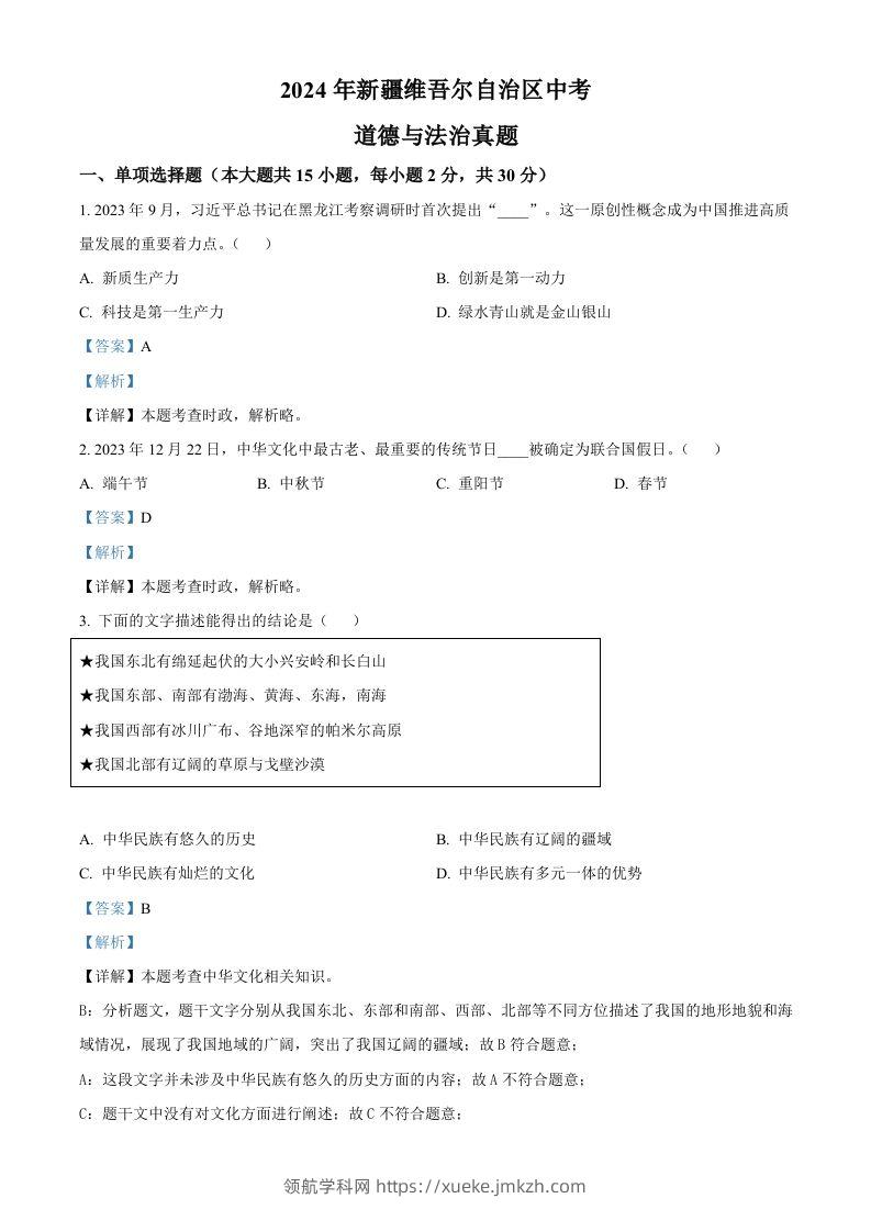 2024年新疆维吾尔自治区中考道德与法治真题（含答案）-领航学科网