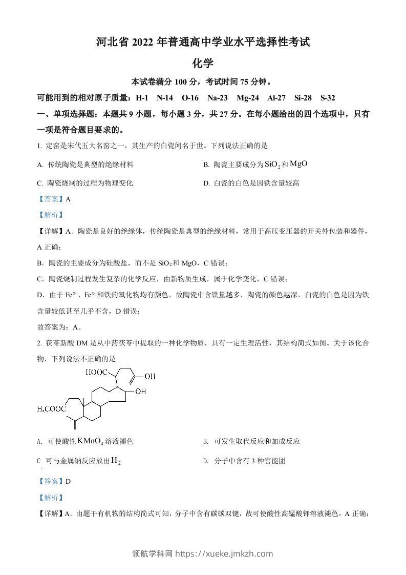 2022年高考化学试卷（河北）（含答案）-领航学科网