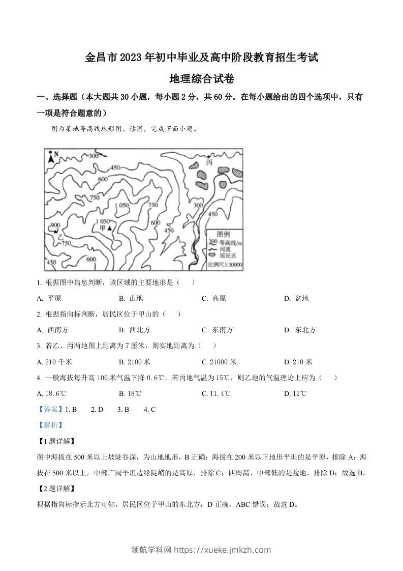 2023年甘肃省金昌市中考地理真题（含答案）-领航学科网