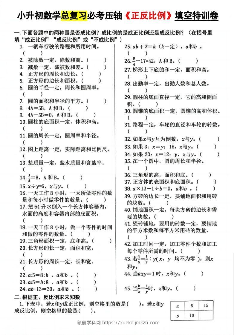 小升初数学必考压轴正反比例-领航学科网