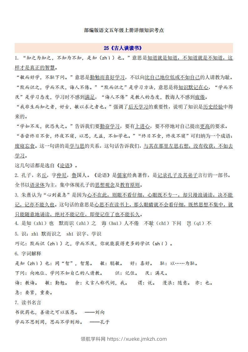 五上语文第8单元自编知识点-领航学科网