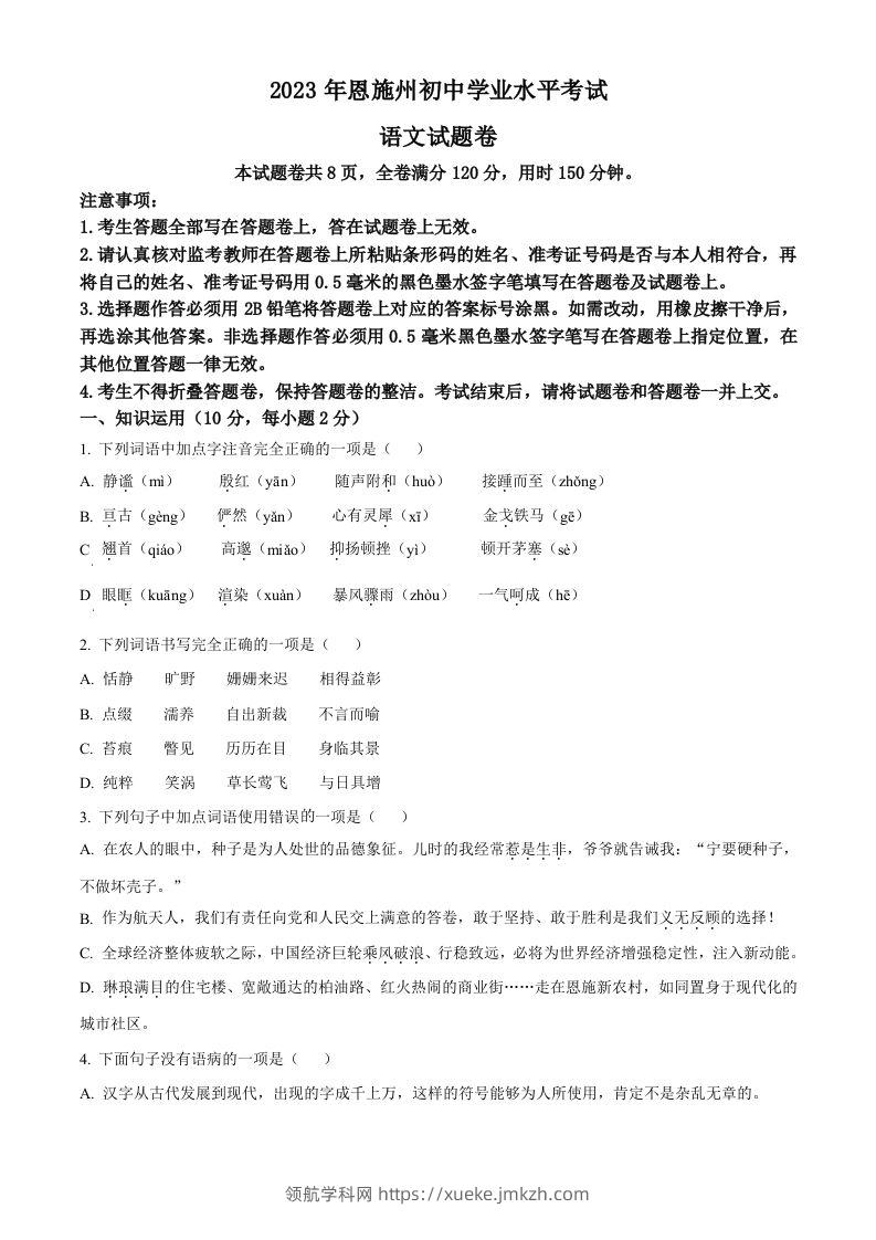 2023年湖北省恩施州市中考语文真题（空白卷）-领航学科网