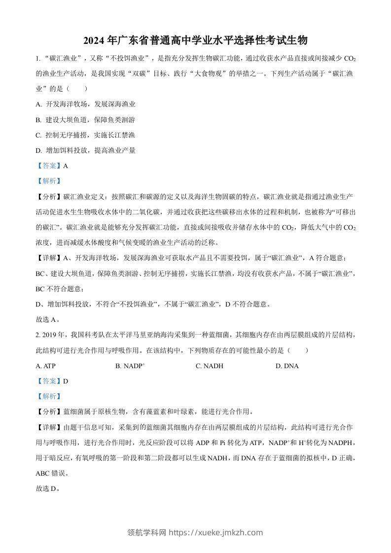 2024年高考生物试卷（广东）（含答案）-领航学科网