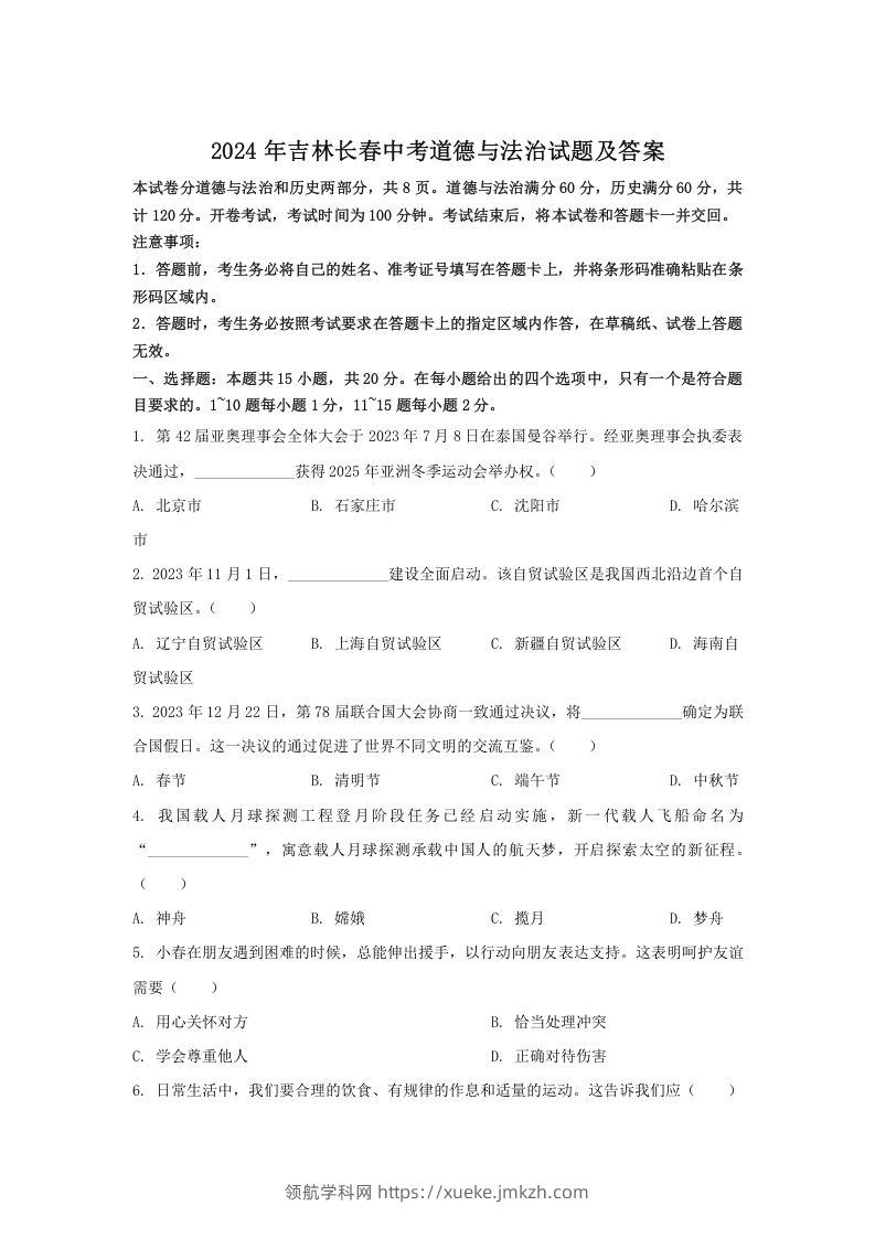 2024年吉林长春中考道德与法治试题及答案(Word版)-领航学科网