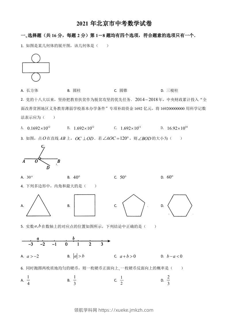 北京市2021年中考数学试题（空白卷）-领航学科网