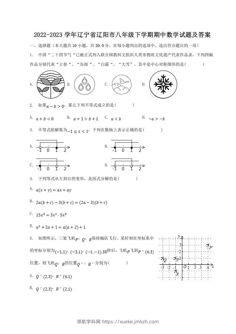 2022-2023学年辽宁省辽阳市八年级下学期期中数学试题及答案(Word版)-领航学科网