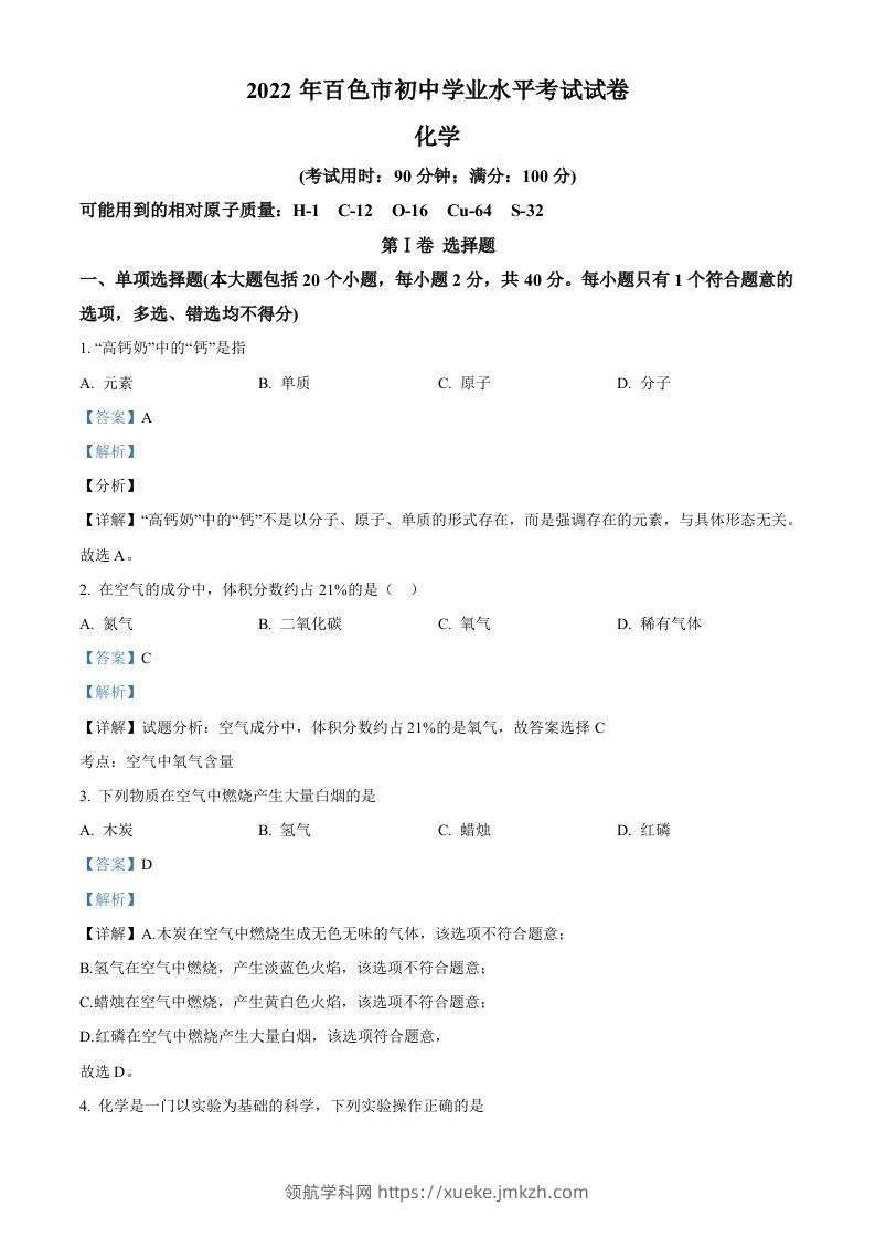 2022年广西百色市中考化学真题（含答案）-领航学科网