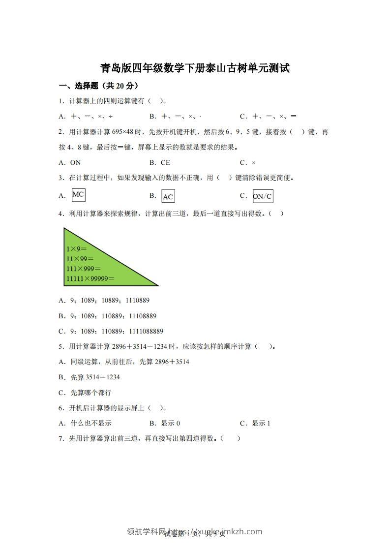 青岛版63数学四年级下册第一单元《泰山古树》单元测试卷-领航学科网