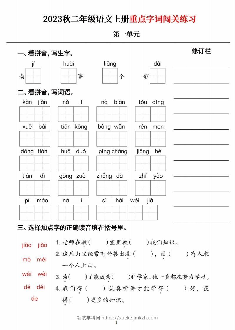 【二上语文】《重点字词闯关练习》单元-领航学科网