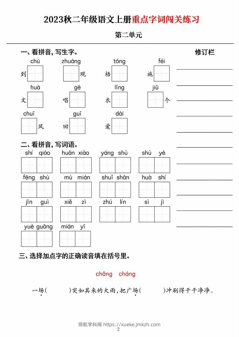 图片[2]-【二上语文】《重点字词闯关练习》单元-领航学科网