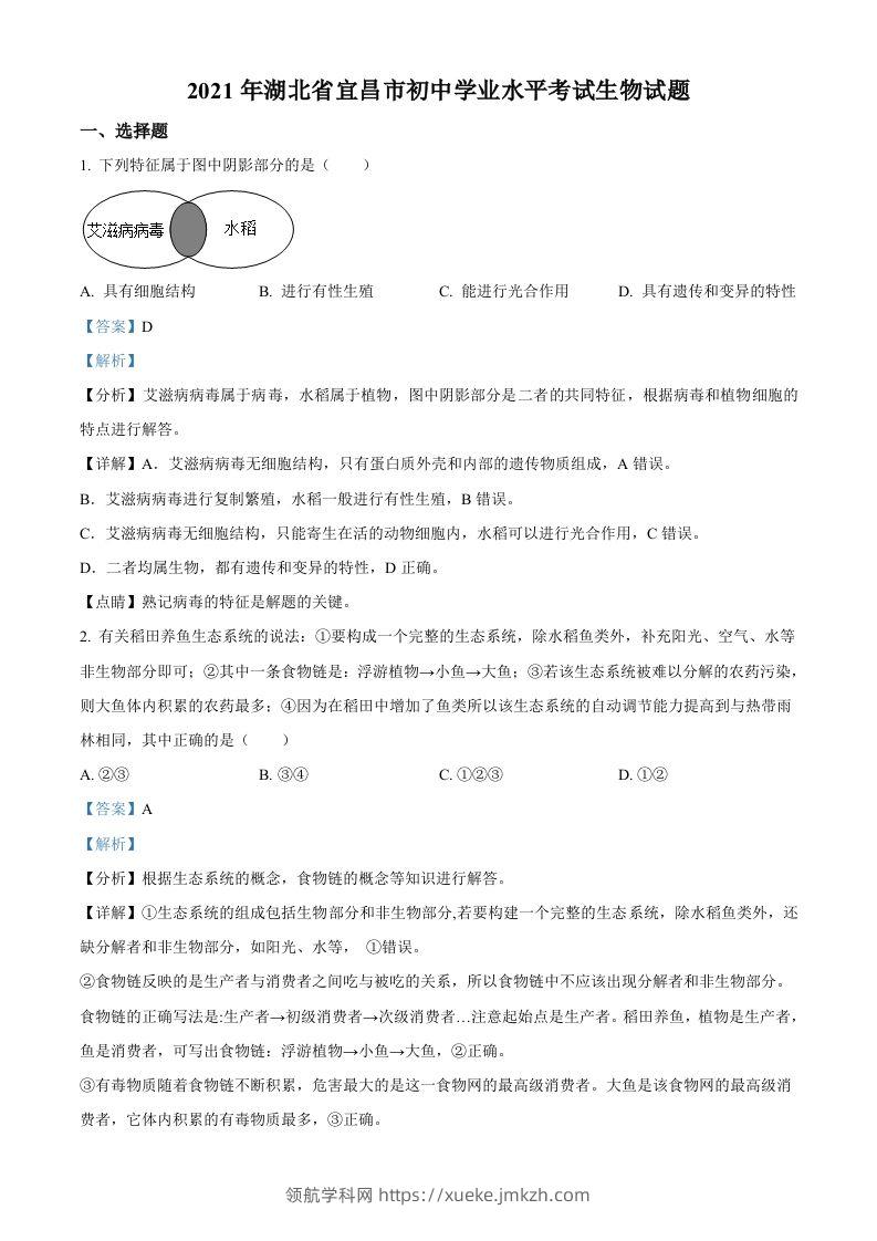 湖北省宜昌市2021年中考生物试题（含答案）-领航学科网