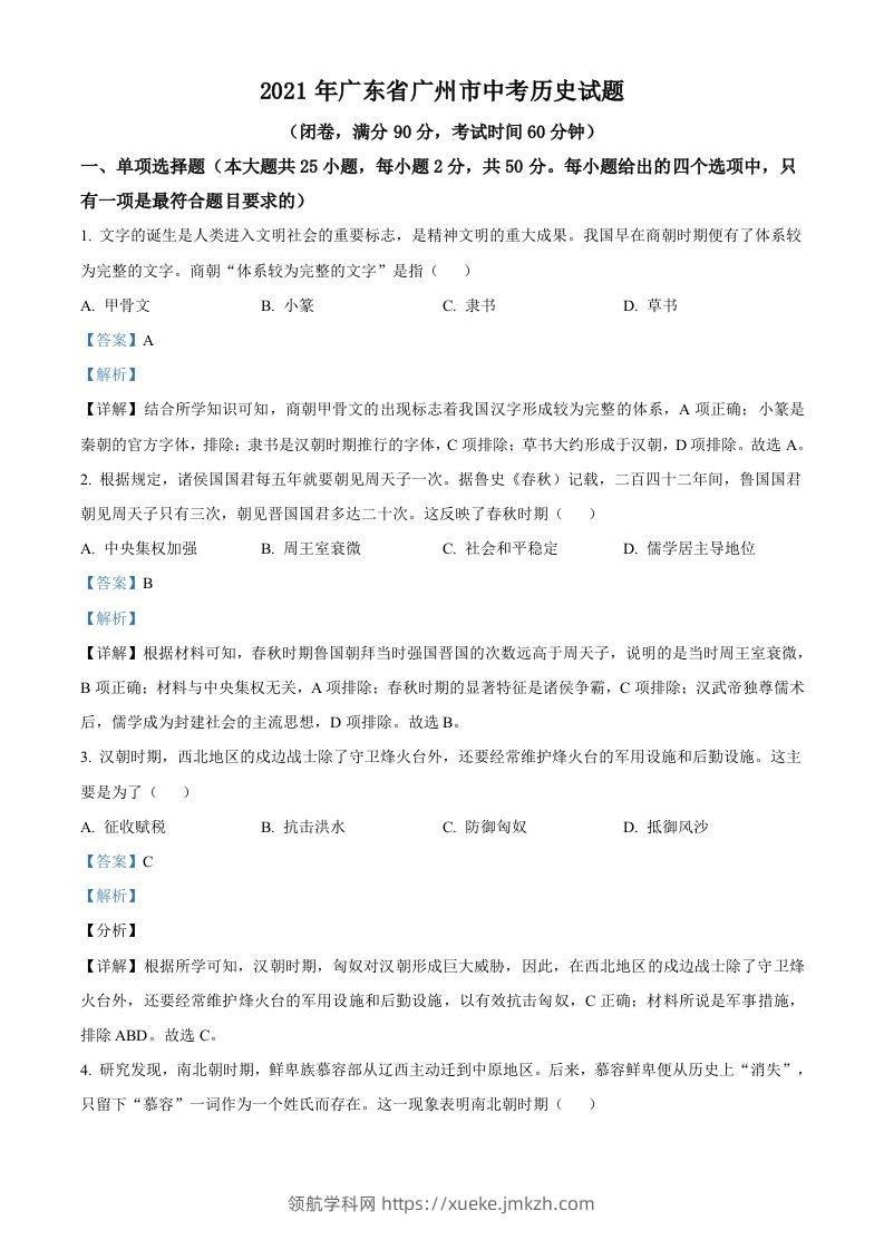 广东省广州市2021年中考历史试题（含答案）-领航学科网